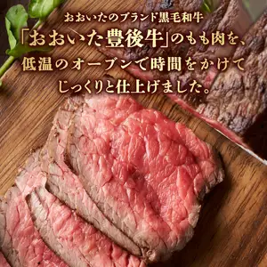 おおいた豊後牛のローストビーフ　2個セット（合計約240ｇ） A07001