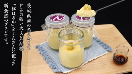 特製 こだわりぬいた 干し芋 プリン （ 12個 セット ）