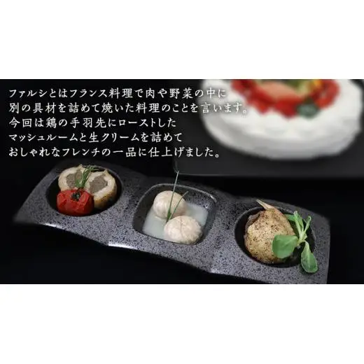 冷凍 特製 手羽先のファルシ（ 6個 セット ）