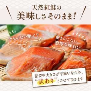【訳あり】天然紅鮭カマ1kg(500g真空×2パック) ふるさと納税 鮭 魚 海鮮 海産物 鮭 わけあり 小分け F4F-4421