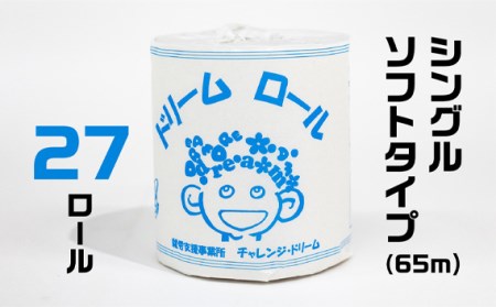 【就労支援】 トイレットペーパー 個包装 ダブル ＆ シングル ドリームロール 各27ロール×2箱 計54ロール【シングル1個:長さ65ｍ ダブル1個：長さ30ｍ】シングルソフトタイプ トイレットペーパー ﾄｲﾚｯﾄﾍﾟｰﾊﾟｰ 日用品 ﾄｲﾚｯﾄﾍﾟｰﾊﾟｰ 備蓄 ﾄｲﾚｯﾄﾍﾟｰﾊﾟｰ 山梨県 西桂町【n0371_tii_A】