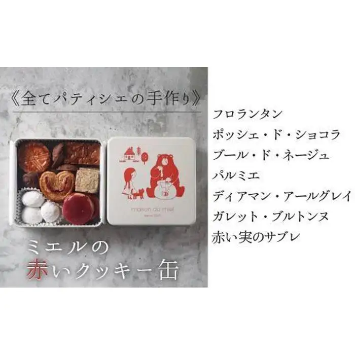 《全てパティシエの手作り》ミエルの赤いクッキー缶