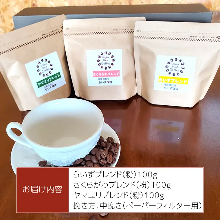 らいず珈琲 オリジナルブレンド ３種（各100g）【粉】 コーヒー 珈琲 粉 オリジナル ブレンド セット 飲み比べ  [CK003sa]