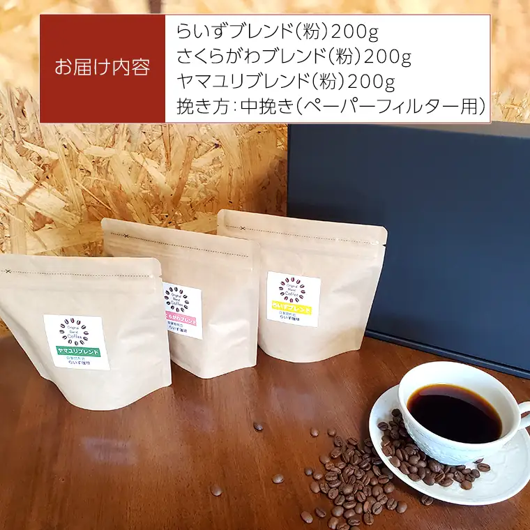 らいず珈琲 オリジナルブレンド ３種（各200g）【粉】 コーヒー 珈琲 粉 オリジナル ブレンド セット 飲み比べ  [CK005sa]