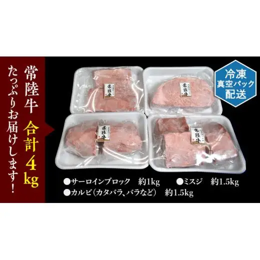 【 常陸牛 】 焼肉 ブロック セット 4kg ( 茨城県共通返礼品 )