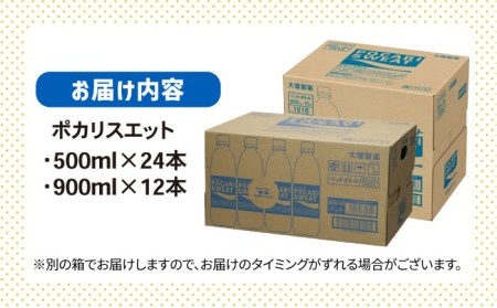 ポカリスエット 500ml×24本 900ml×12本セット 大塚製薬 ぽかり[FBD017]