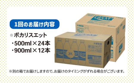 ＜6回定期便＞ 500ml×24本 900ml×12本セット ポカリスエット 【大塚製薬】  ポカリスエット ポカリ スポーツドリンク スポーツ飲料 ドリンク 飲料[FBD019]