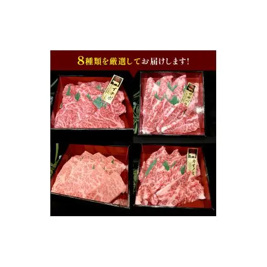 【スピード発送】【 常陸牛 希少部位 】 焼肉 食べ比べ 8種 セット ( 茨城県共通返礼品 )