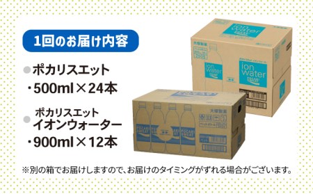 ＜12回定期便＞ポカリスエット 500ml×24本 ポカリスエット イオンウォーター900ml×12本セット 【大塚製薬】  ポカリスエット ポカリ スポーツドリンク スポーツ飲料 ドリンク 飲料[FBD024]