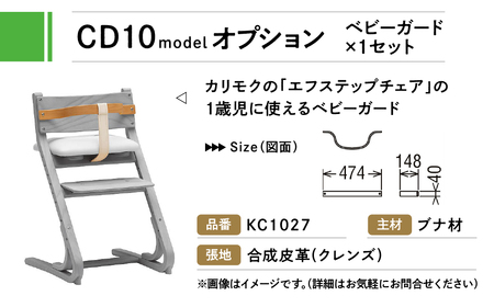 カリモク家具 『ベビーガード』KC1027 [1164] 家具 国産 子供用 カリモク karimoku 食事椅子 キッズインテリア ダイニングルーム 幼児 ベビーチェア 赤ちゃん いす 椅子 イス 子供 子供椅子 用 CD1027 デスクチェア に取り付けられる [mt849]新生活 