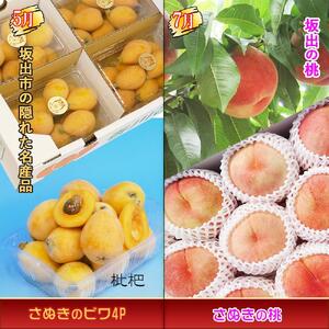 坂出産のフルーツとさぬきの特産品の定期便4回【Cコース】