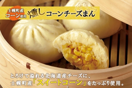 北海道 燻しコーンチーズまん コーンチーズまん 計9個 中華まん 中華 中華料理 飲茶 点心 コーン チーズ 燻しベーコン ベーコン おやつ 蒸しまんじゅう お取り寄せ 送料無料 十勝 士幌町【L35】