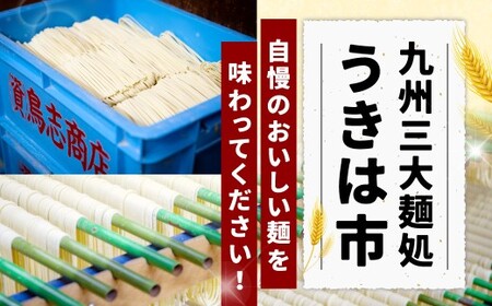 鳥志商店 うきはラーメン 8食　本格とんこつラーメン 豚骨
