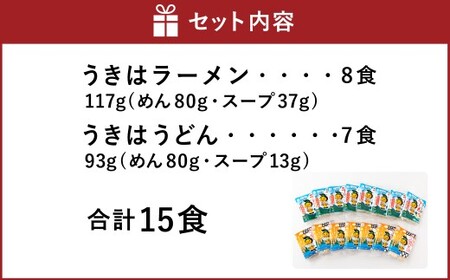 鳥志商店 うきはラーメン(8食) と うどん(7食)の詰合せ 15食　本格とんこつラーメン 豚骨味