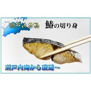 鰆 朝獲れ 鰆の切り身 20切れ（4切れパック×5袋） 瀬戸内海産［薄塩加工済み］冷凍品 さわら