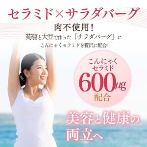 【原料は100%植物由来】サラダバーグ・リッチセラミド（セラミド配合でトマト&セサミ味）8個セット F21K-238