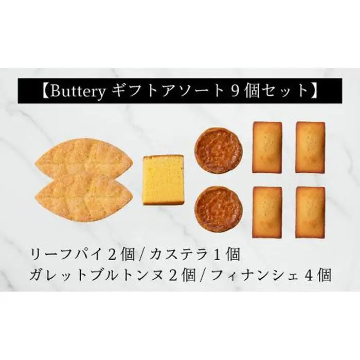 Butteryギフトアソート（焼き菓子4種詰め合わせ）9個セット
