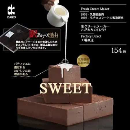 【プロ仕様】生チョコレート　スイート 大容量　154粒　北海道産原乳生クリーム使用　訳あり_菓子・スイーツ チョコレート  _【配送不可地域：離島】【1338075】