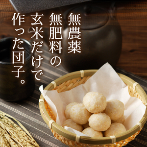 a10-1147　栄養満点 玄米だんご　30年間無農薬・無肥料で米作りを続ける米職人のお米で作りました