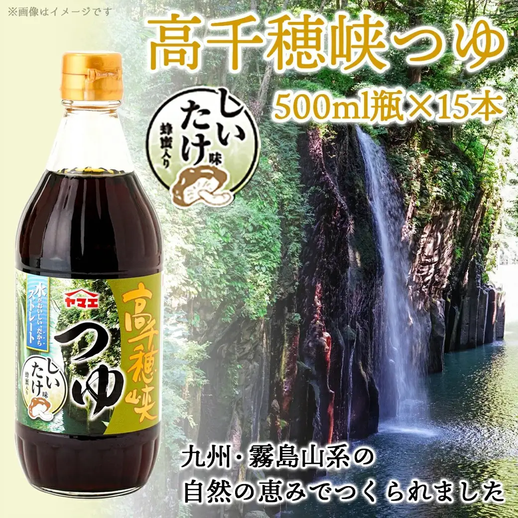 【テレビで紹介されました！】高千穂峡つゆ しいたけ味 (ケース 500ml×15本)_16-A803_(都城市) 高千穂峡つゆ しいたけ味 1ケース(500ml瓶×15本入) ストレートつゆ