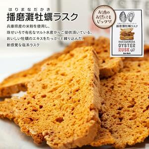 【西播磨フードセレクション２０２２グランプリ】【Bon-Mark】牡蠣のうまみがぎゅっとつまった播磨灘牡蠣ラスクと人気のクッキーセット（4種）