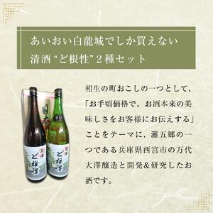 あいおい白龍城限定販売！清酒２種「ど根性」1,800ml×２本