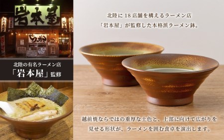 【越前焼】国成窯 ラーメン鉢（2点セット）福井の名店シリーズ「岩本屋」監修 【 どんぶり 陶器 食器  】 [e25-b001] 