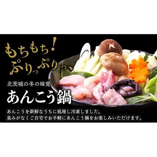  三代目の あんこう鍋 4～5人前 （ 共通返礼品： 茨城県 北茨城市 ）