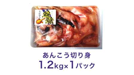 あんこう 1.2kg ( 共通返礼品：茨城県大洗町 )