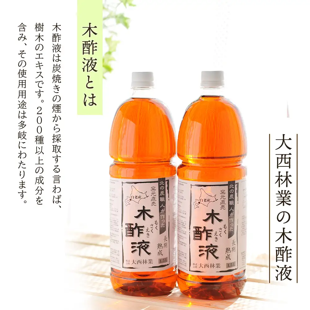 定期便 6カ月 北海道産 熟成 木酢液 1.5L 2本セット