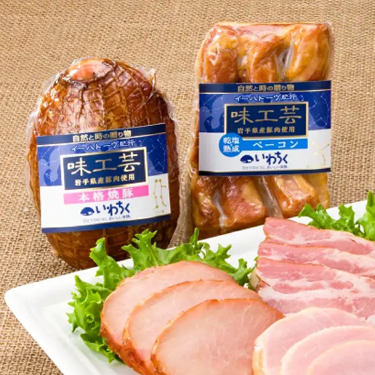 乾塩・熟成ベーコン 本格焼豚「味工芸2種詰合せ」AB002 ハムギフト 贈答用