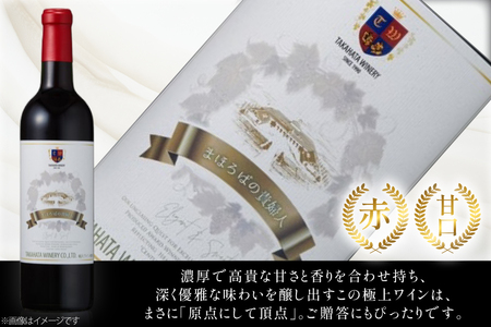 赤ワイン 【高畠ワイナリー】まほろばの貴婦人 赤 甘口 360ml 1本 [高畠ワイナリー 山形県 高畠町 tk06ays730102]