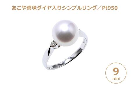 【AB917】【大珠】あこや真珠（９ｍｍ珠）ダイヤ入りシンプルリング/Pt９５０