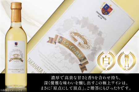 白ワイン 【高畠ワイナリー】まほろばの貴婦人 白 極甘口 360ml 1本 [高畠ワイナリー 山形県 高畠町 tk06ays730103]