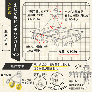 「安江式 まじかる ピンチハンガーⅡ 28Ｐ（Ｍサイズ）」１台と「ハンガーとまる」16個のセット【0007-005】日用品 ﾊﾝｶﾞｰ 洗濯 家事 便利 ｼﾝﾌﾟﾙ 軽量 洗濯ﾊﾞｻﾐ