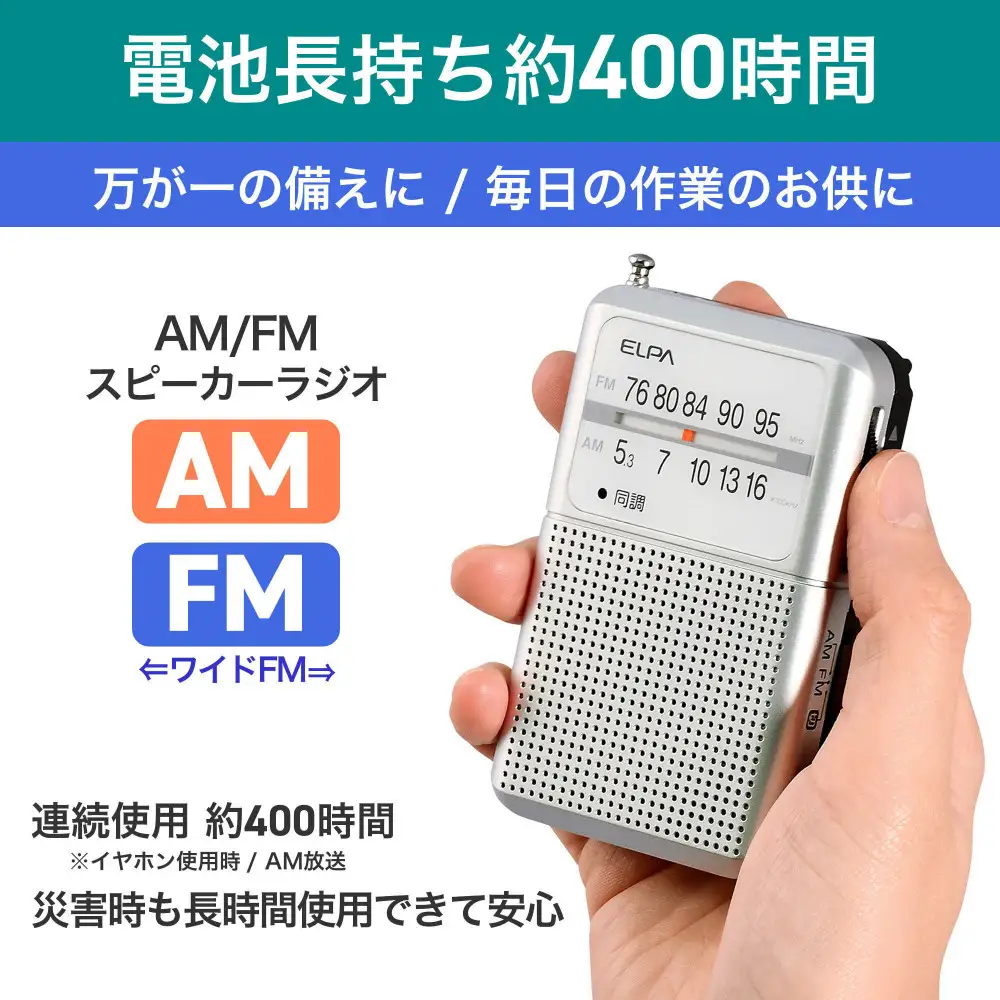 AM/FM電池長持ちラジオ　ポケットサイズ　防災　ER-P80F