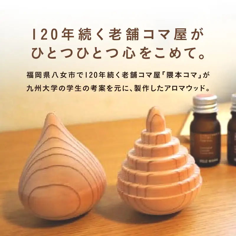 揺れるアロマウッド/表面積の大きいカタチ アロマ アロマウッド リラックス リラクゼーション 香り オイル エッセンシャルオイル 就寝 集中 福岡県 八女市 030-047