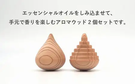 揺れるアロマウッド/2個セット　030-045