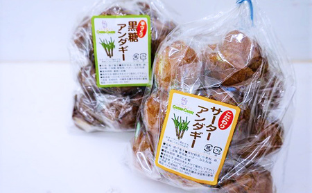 サーターアンダギー2袋（黒糖10個、プレーン10個） サーターアンダギー