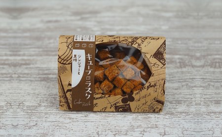 こもれびのキューブラスク　ジンジャーと黒糖＆紅芋とミルク　5個セット