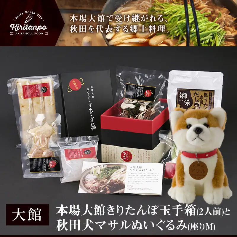 本場大館きりたんぽ玉手箱(2人前)と秋田犬マサルぬいぐるみ(座りM)　145P1001