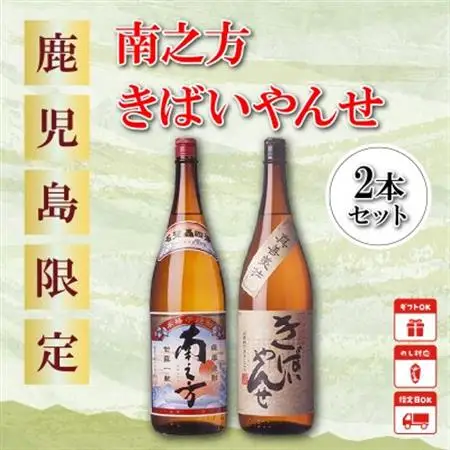 鹿児島限定焼酎 「南之方・きばいやんせ」1.8Lセット【1186007】