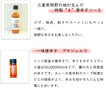 【テレビで紹介されました】 熊野唐辛子ギフト④（一味唐辛子（プサジュエラ）×2本と生唐辛子のセット）【kmng0019】