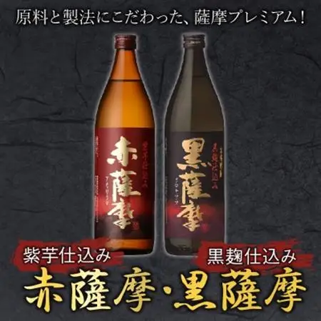 焼酎 「赤薩摩・黒薩摩」900mlセット【1186008】