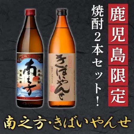鹿児島限定焼酎 「南之方・きばいやんせ」900mlセット【1186009】