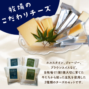 8月発送 北海道十勝芽室町 牧場チーズ２種類セット チーズ cheese ハードチーズ ゴーダチーズ 熟成チーズ 手作り お取り寄せ おつまみ アレンジ me020-005c-8