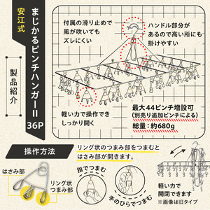 「安江式まじかるピンチハンガーⅡ36P（Lサイズ）」1台と「SAOピンチ」12個のセット【0007-009】日用品 ﾊﾝｶﾞｰ 洗濯 家事 便利 ｼﾝﾌﾟﾙ 軽量 洗濯ﾊﾞｻﾐ