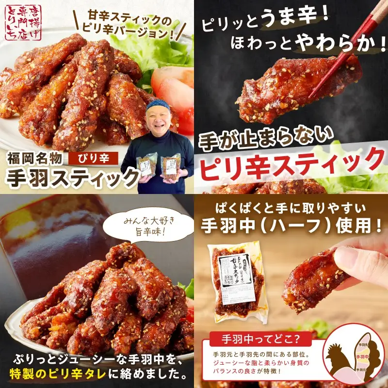 ＜とりいち＞の手羽スティック(ぴり辛) 3パック【A5-400】