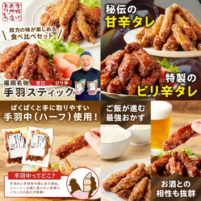＜とりいち＞の手羽スティック(甘口＆ぴり辛) 計3パック【A5-401】