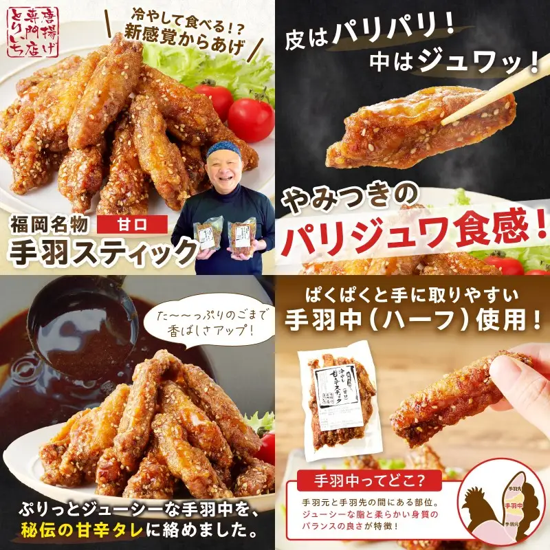 ＜とりいち＞の手羽スティック(甘口) 5パック【B3-054】